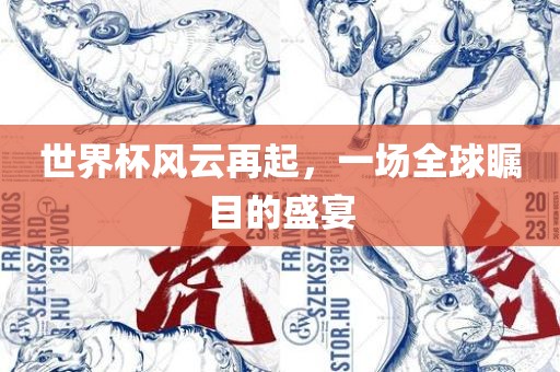 世界杯风云再起，一场全球瞩目的盛宴