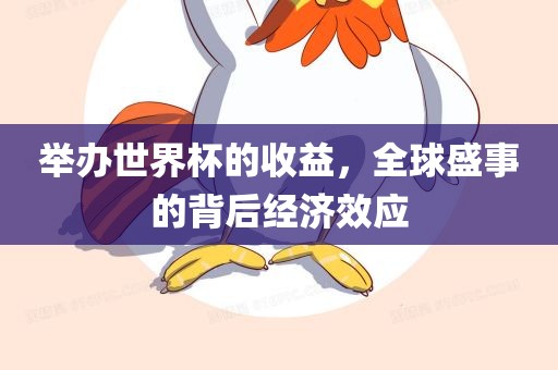 世界杯收益