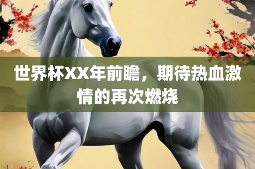 世界杯XX年前瞻，期待热血激情的再次燃烧