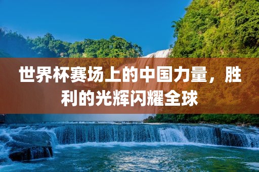 世界杯赛场上的中国力量，胜利的光辉闪耀全球漯河市盈旭机械设备有限公司