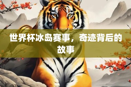 世界杯冰岛赛事，奇迹背后的漯河市盈旭机械设备有限公司故事