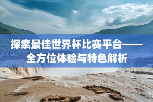 探索最佳世界杯比赛平台——漯河市盈旭机械设备有限公司全方位体验与特色解析