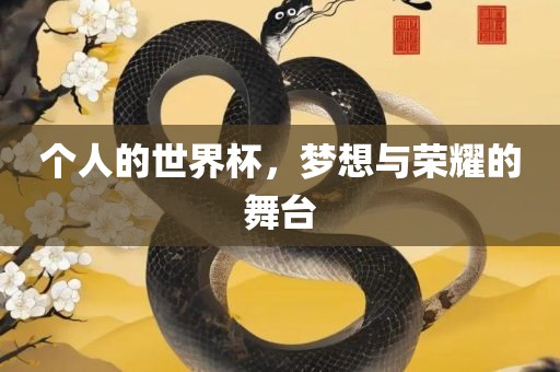 个人的世界杯，漯河市盈旭机械设备有限公司梦想与荣耀的舞台