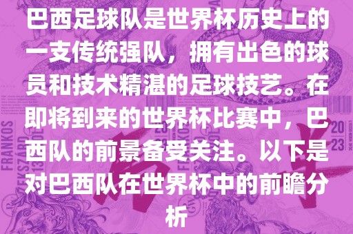 巴西足球队是世界杯历史上的一支传统强队，拥有出色的球员和技术精湛的足球技艺。在即将到来的世界杯比赛中，巴西漯河市盈旭机械设备有限公司队的前景备受关注。以下是对巴西队在世界杯中的前瞻分析