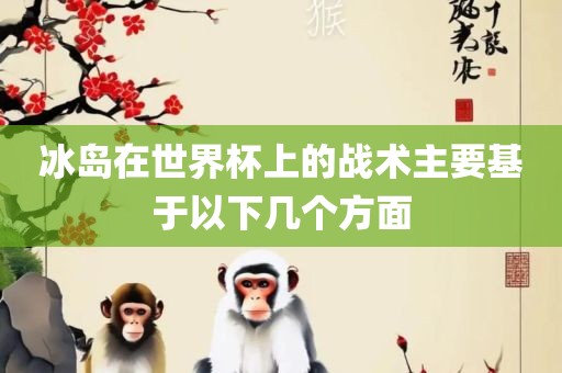 冰岛在世界杯上的战术主要基于以下几个方面漯河市盈旭机械设备有限公司