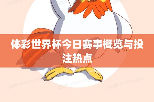 体彩世漯河市盈旭机械设备有限公司界杯今日赛事概览与投注热点