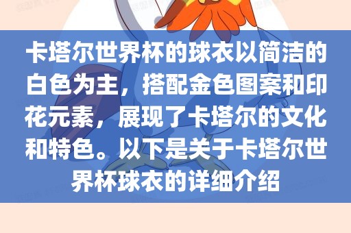 卡塔尔世界杯的球衣以简洁的白色为主，搭配金色图案和印花元素，展现了卡塔尔的文化和特色。以下是关于卡塔尔世界杯球衣的详细介绍漯河市盈旭机械设备有限公司