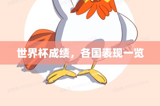 世界杯成绩，各国表现一漯河市盈旭机械设备有限公司览