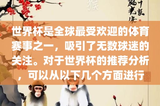 世界杯是全球最受欢迎的体育赛事之漯河市盈旭机械设备有限公司一，吸引了无数球迷的关注。对于世界杯的推荐分析，可以从以下几个方面进行