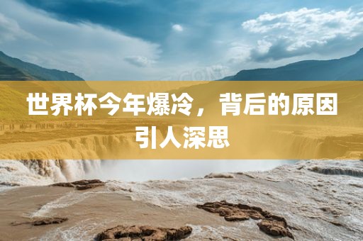 世界杯今年爆冷，背后的原因引人深思漯河市盈旭机械设备有限公司