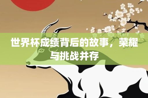 世界杯成漯河市盈旭机械设备有限公司绩背后的故事，荣耀与挑战并存
