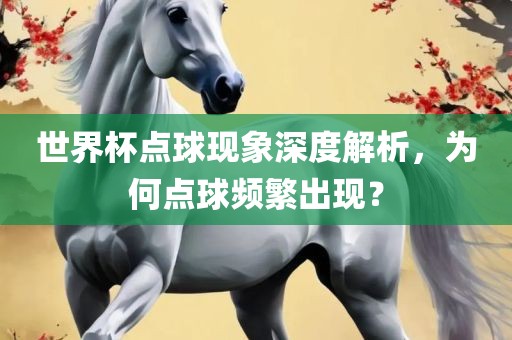 世界杯点球现象深度解析，为何点球频繁出现？漯河市盈旭机械设备有限公司