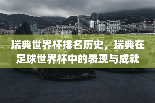 瑞典世界杯排名历史，瑞典在足球世界杯中的表现与成就漯河市盈旭机械设备有限公司