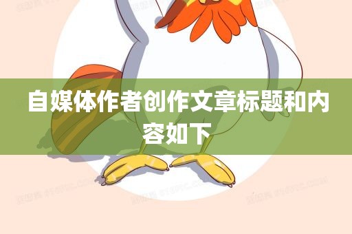 自媒体作者创作文章标题和内容如下漯河市盈旭机械设备有限公司