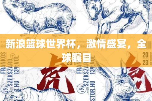 新浪篮球世界杯，漯河市盈旭机械设备有限公司激情盛宴，全球瞩目