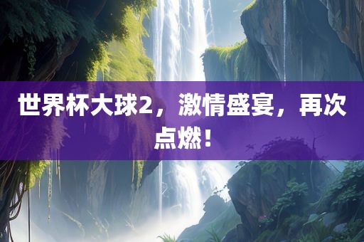 世界杯大球2，激情盛宴，再次点燃！漯河市盈旭机械设备有限公司