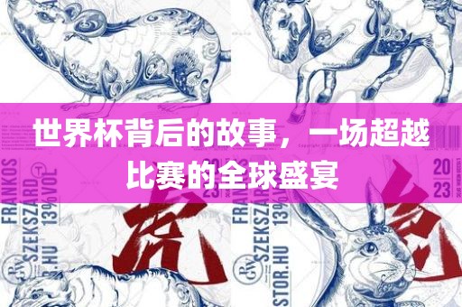世界杯背后的故事，一场超越比赛的全球盛宴漯河市盈旭机械设备有限公司
