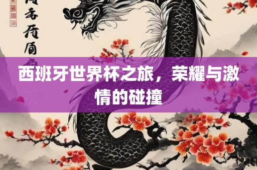 西班牙世界杯之旅，荣耀与激情的碰撞漯河市盈旭机械设备有限公司