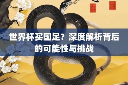 世界杯买国足？深漯河市盈旭机械设备有限公司度解析背后的可能性与挑战