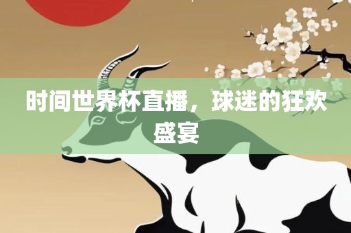 时间世界杯直播，球迷的狂欢盛宴