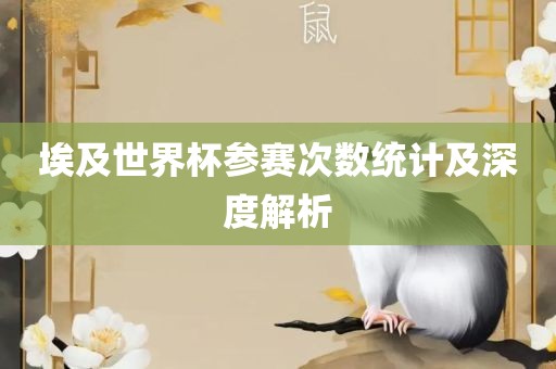 埃及世界杯参赛次数统计及深度解析