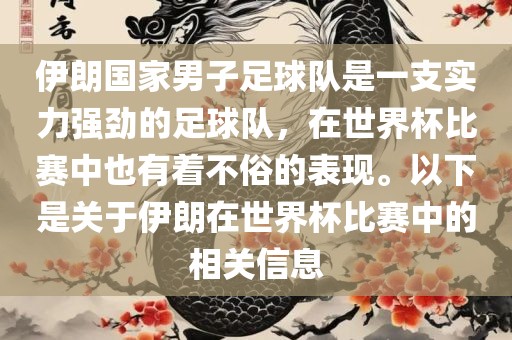 伊朗国家男子足球队是一支实力强劲的足球队，在世界杯比赛中也有着不俗的表现。以下是关于伊朗在世界杯比赛中的相关信息漯河市盈旭机械设备有限公司