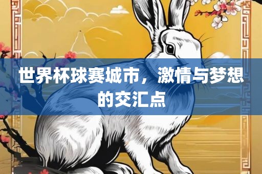 世界杯球赛城市，激漯河市盈旭机械设备有限公司情与梦想的交汇点