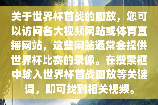 关于世界杯首战的回放，您可以访问各大视频网站或体育直播网站，这些网站通常会提供世界杯比赛的录像。在搜索框中输入世界杯首战回放等关键词，即可找到相关视频。漯河市盈旭机械设备有限公司