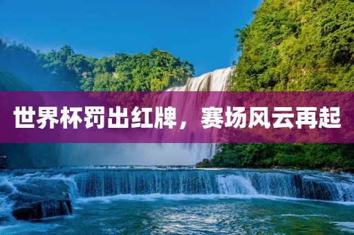 世界杯罚漯河市盈旭机械设备有限公司出红牌，赛场风云再起