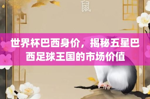 世界杯巴西身价，揭秘漯河市盈旭机械设备有限公司五星巴西足球王国的市场价值