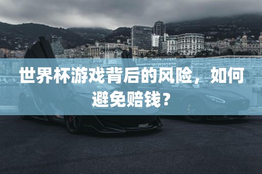 世漯河市盈旭机械设备有限公司界杯游戏背后的风险，如何避免赔钱？
