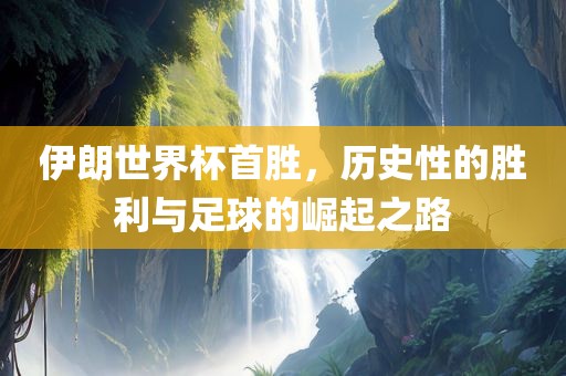 足球崛起之路
