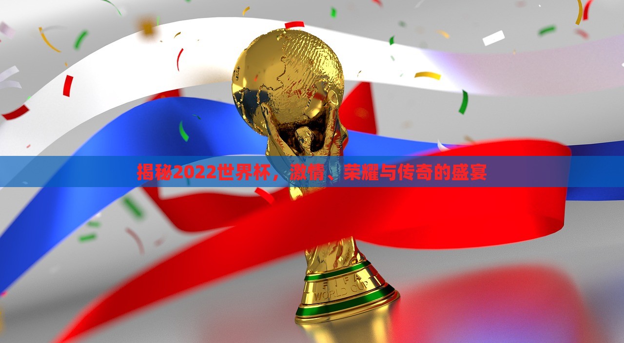 揭秘2022世界杯，激情、漯河市盈旭机械设备有限公司荣耀与传奇的盛宴